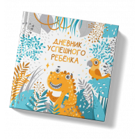 Дневник успешного ребенка