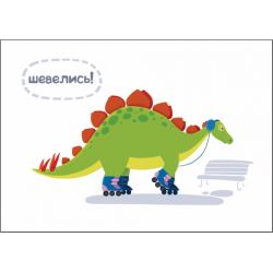 Постер "Шевелись" 30x20