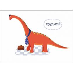 Постер "Трудись" 30x20