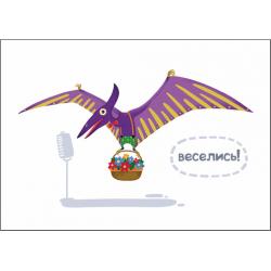 Постер "Веселись" 30x20