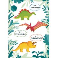 Постер "Я - динозавр" 20x30